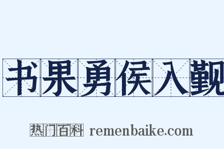 书果勇侯入觐是什么意思的图片